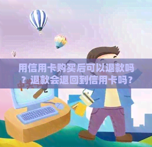 用信用卡购买后可以退款吗？退款会退回到信用卡吗？