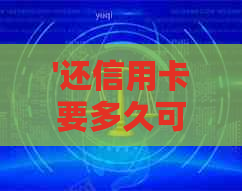'还信用卡要多久可以取出来现金——各银行处理时间差异解析'