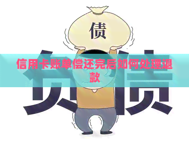 信用卡账单偿还完后如何处理退款