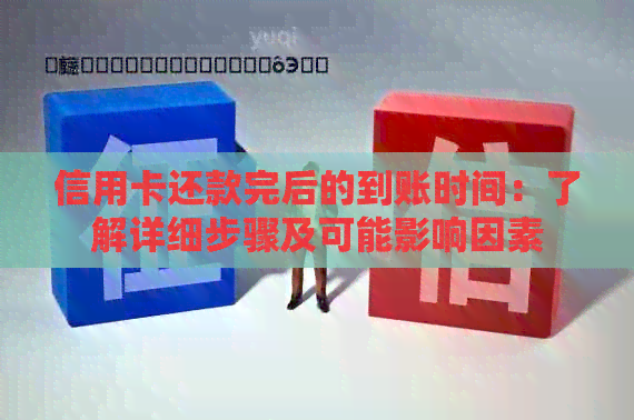 信用卡还款完后的到账时间：了解详细步骤及可能影响因素