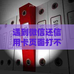 遇到微信还信用卡页面打不开的问题，这里有解决方案！