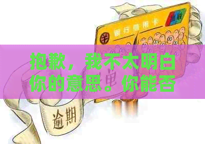 抱歉，我不太明白你的意思。你能否再解释一下你的问题？??