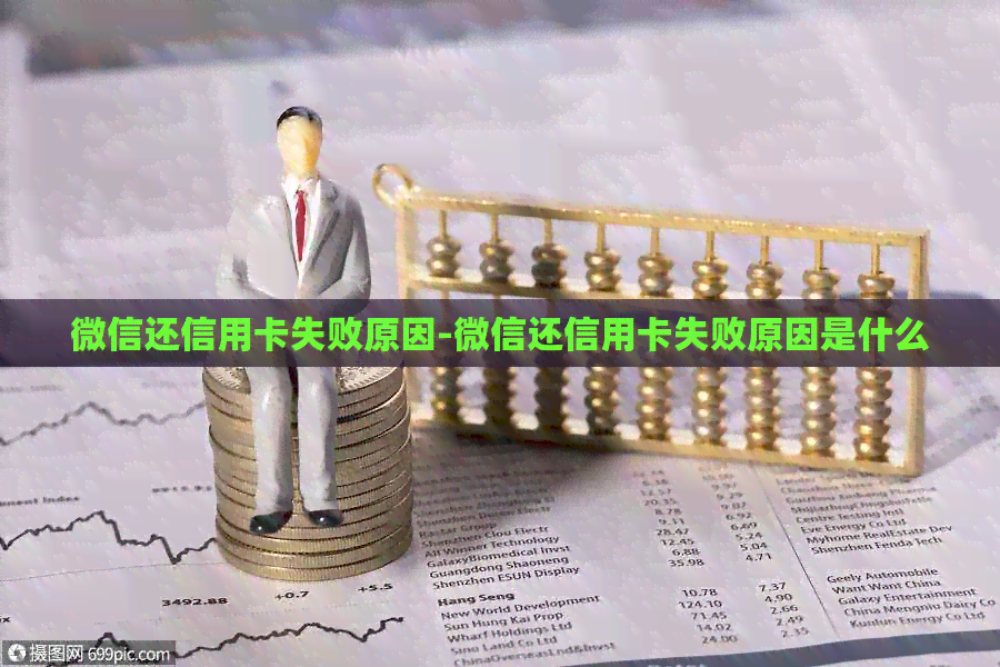 微信还信用卡失败原因-微信还信用卡失败原因是什么
