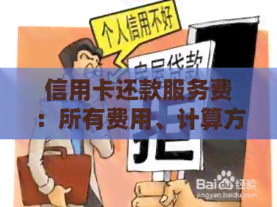 信用卡还款服务费：所有费用、计算方法及相关政策全面解析