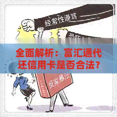 全面解析：富汇通代还信用卡是否合法？其安全性及操作流程详解