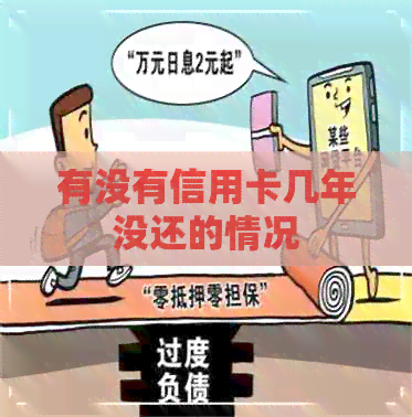 有没有信用卡几年没还的情况