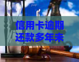 信用卡逾期还款多年未处理的案例分析