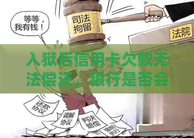 入狱后信用卡欠款无法偿还，银行是否会起诉？该如何处理？