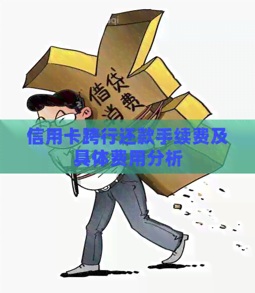 信用卡跨行还款手续费及具体费用分析