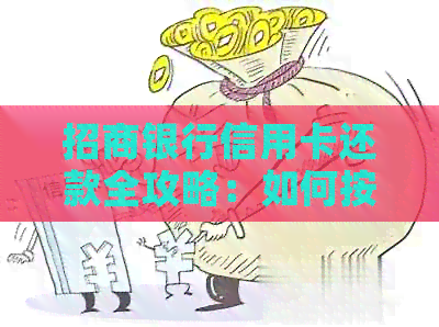 招商银行信用卡还款全攻略：如何按时、划算地每月还款？