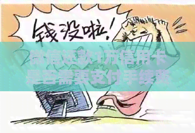 微信还款1万信用卡是否需要支付手续费？了解具体操作步骤及相关政策