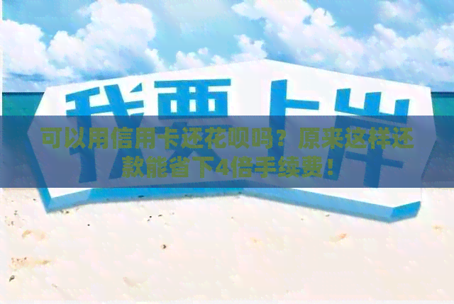 可以用信用卡还信用卡吗？原来这样还款能省下4倍手续费！