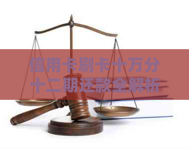 信用卡刷卡十万分十二期还款全解析：如何操作，注意事项及可能的影响