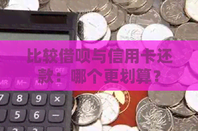 比较网贷与信用卡还款：哪个更划算？