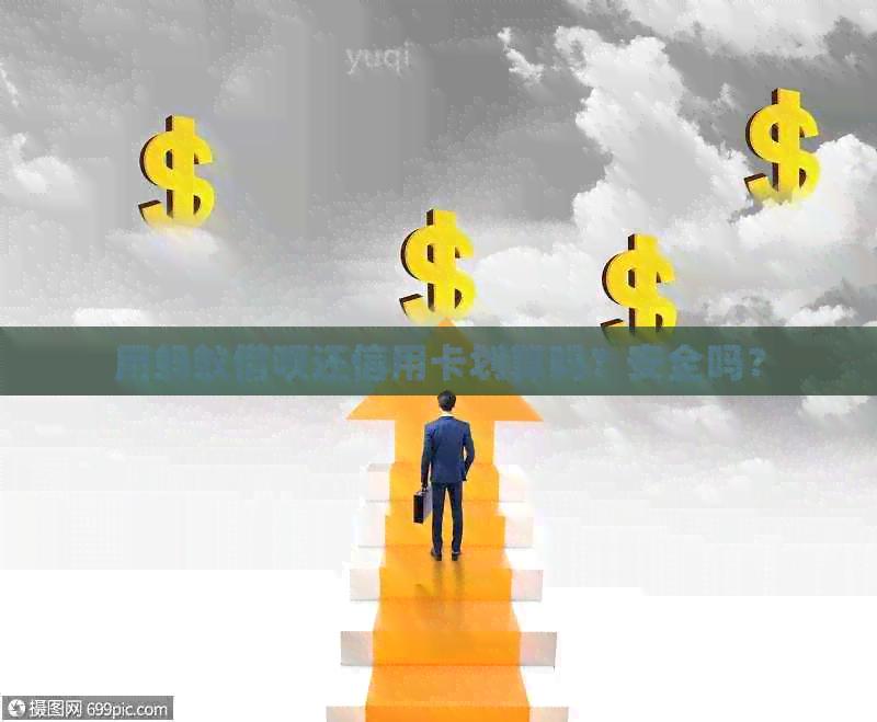 用蚂蚁网贷还信用卡划算吗？安全吗？