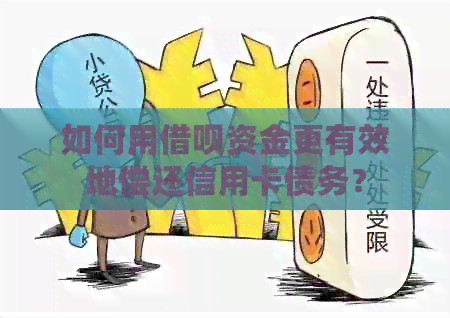 如何用网贷资金更有效地偿还信用卡债务？