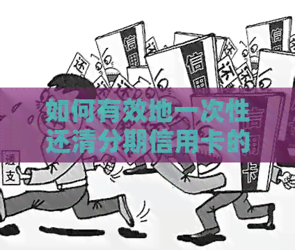 如何有效地一次性还清分期信用卡的债务