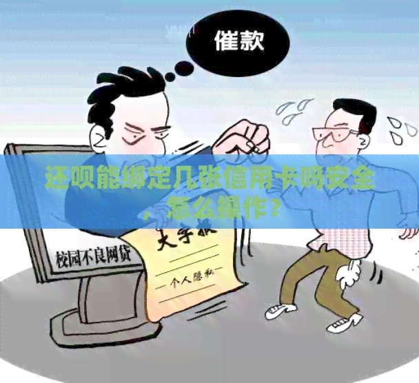 还款能绑定几张信用卡吗安全，怎么操作？