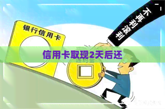 信用卡取现2天后还