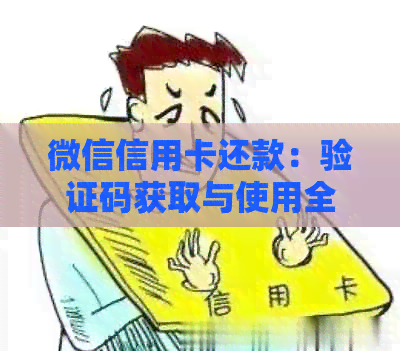 微信信用卡还款：验证码获取与使用全解析