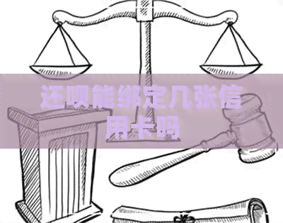 还款能绑定几张信用卡吗