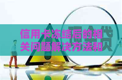 信用卡冻结后的相关问题解决方法和影响分析