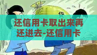 还信用卡取出来再还进去-还信用卡取出来再还进去有影响吗