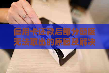 信用卡还款后部分额度无法取出的原因及解决方法