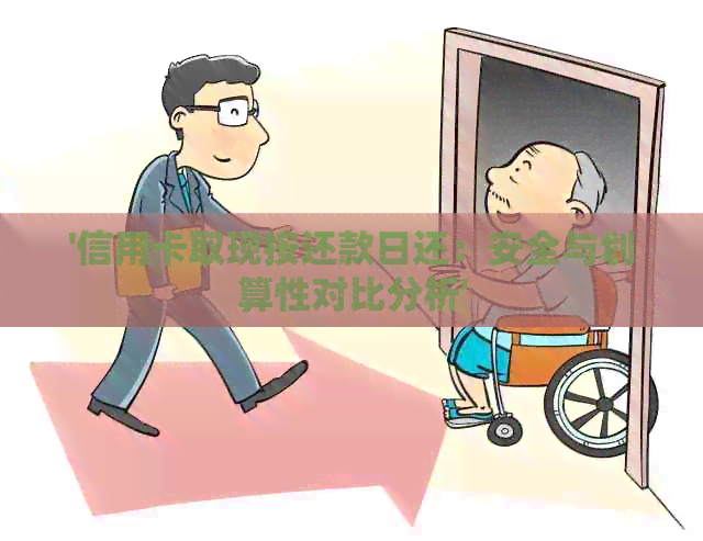 '信用卡取现按还款日还：安全与划算性对比分析'