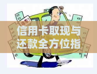 信用卡取现与还款全方位指南:常见问题解答、操作流程及实践