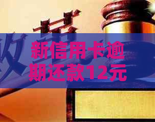 新信用卡逾期还款12元，如何办理？