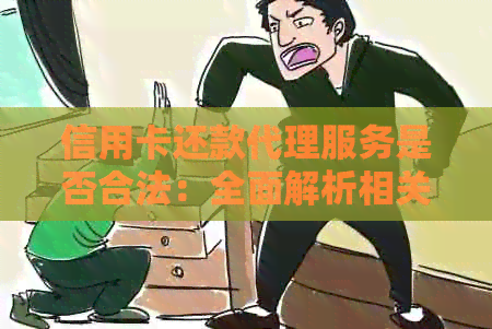 信用卡还款代理服务是否合法：全面解析相关法律问题与注意事项