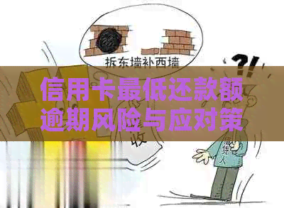 信用卡更低还款额逾期风险与应对策略