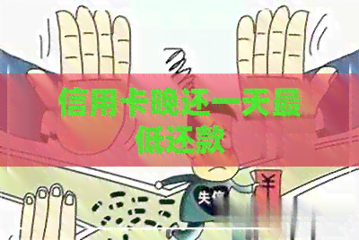 信用卡晚还一天更低还款