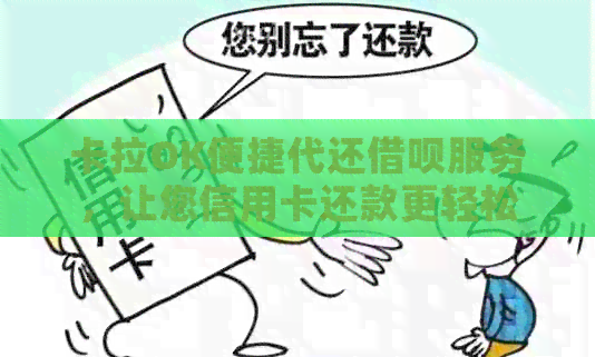 卡拉OK便捷代还网贷服务，让您信用卡还款更轻松