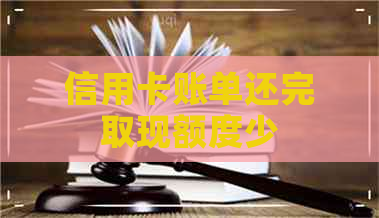 信用卡账单还完取现额度少