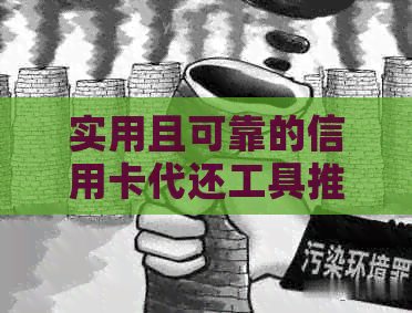 实用且可靠的信用卡代还工具推荐：安全、便捷、高效