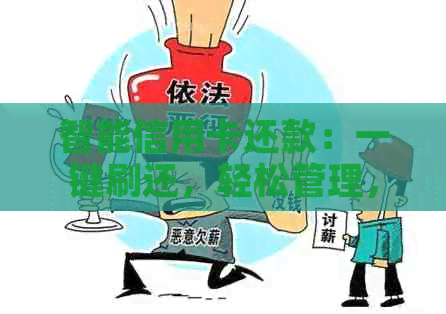 智能信用卡还款：一键刷还，轻松管理，让您无忧享受生活
