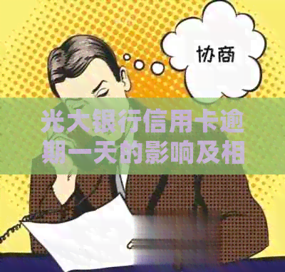 光大银行信用卡逾期一天的影响及相关处理措全面解析