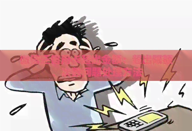 微信还信用卡超出金额：超出限额、次数问题处理方法