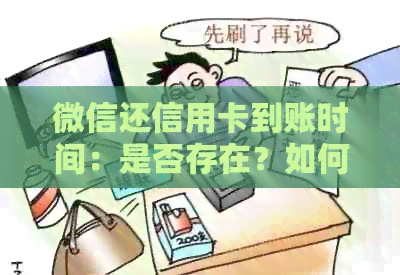 微信还信用卡到账时间：是否存在？如何避免？