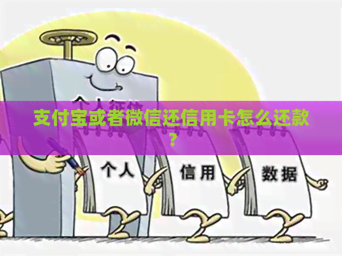 支付宝或者微信还信用卡怎么还款？
