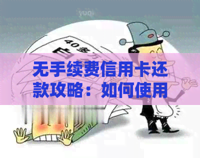 无手续费信用卡还款攻略：如何使用他行银行卡轻松还清信用卡欠款