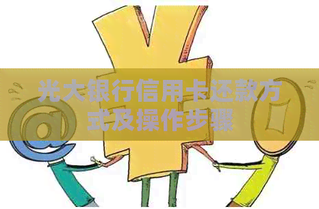 光大银行信用卡还款方式及操作步骤