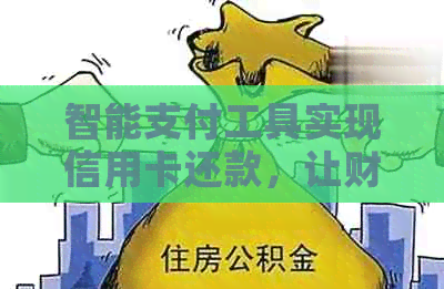 智能支付工具实现信用卡还款，让财务管理更轻松