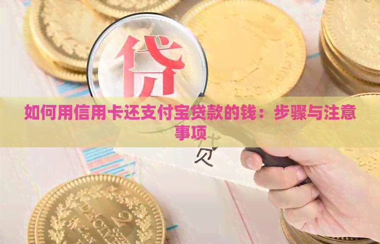如何用信用卡还支付宝贷款的钱：步骤与注意事项
