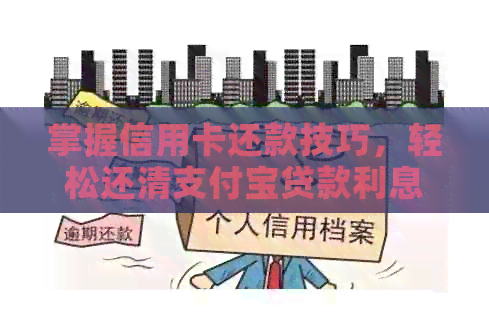 掌握信用卡还款技巧，轻松还清支付宝贷款利息