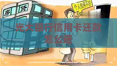 光大银行信用卡还款怎么还