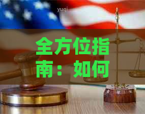 全方位指南：如何有效地使用信用卡偿还支付宝贷款余额，解答用户常见问题
