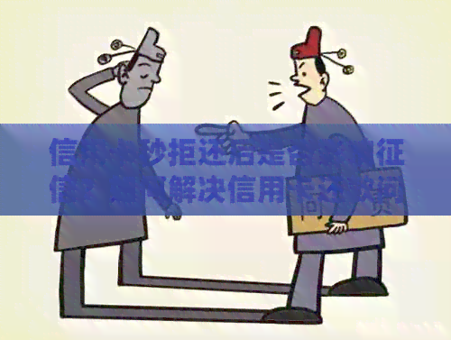 信用卡秒拒还后是否影响？如何解决信用卡还款问题并保护个人信用？